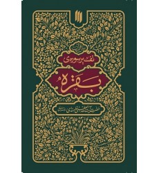 کتاب بیان قرآن تفسیر سوره بقره