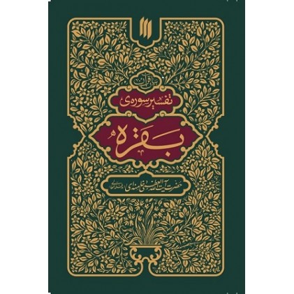 کتاب بیان قرآن تفسیر سوره بقره