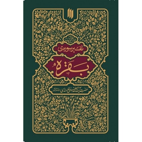 کتاب بیان قرآن تفسیر سوره بقره
