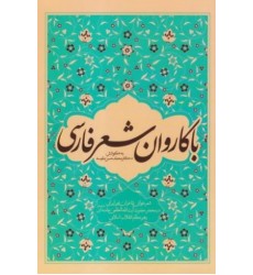 کتاب با کاروان شعر فارسی