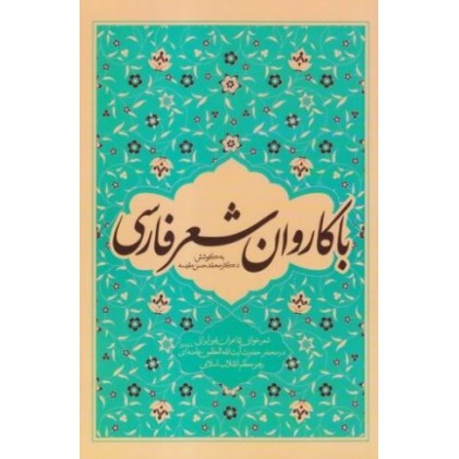 کتاب با کاروان شعر فارسی