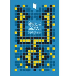 کتاب بازسازی انقلابی در ساختار فرهنگی در اندیشه‌ی آیت‌ الله‌ خامنه‌ای