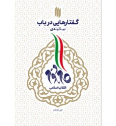 کتاب گفتارهایی در باب بیانیه گام دوم انقلاب اسلامی