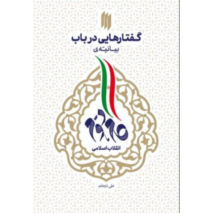 کتاب گفتارهایی در باب بیانیه گام دوم انقلاب اسلامی
