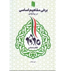 کتاب برخی مفاهیم اساسی در بیانیه گام دوم انقلاب اسلامی