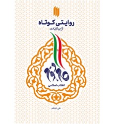 کتاب روایتی کوتاه از بیانیه گام دوم انقلاب اسلامی