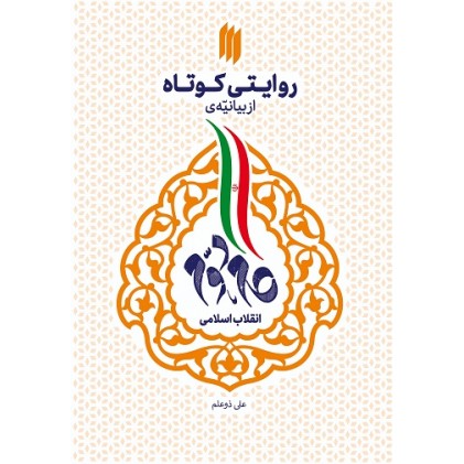 کتاب روایتی کوتاه از بیانیه گام دوم انقلاب اسلامی