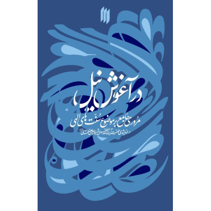 کتاب در آغوش نیل