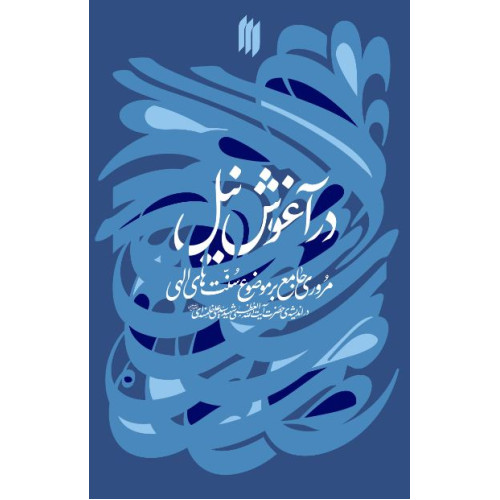 کتاب در آغوش نیل