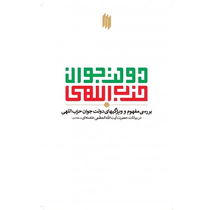 کتاب دولت جوان حزب اللهی