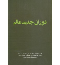 کتاب دوران جدید عالم: گفتمان انتقادی انقلاب اسلامی در شناخت تجدد