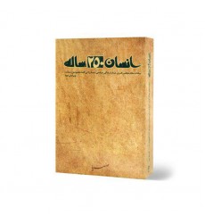 کتاب انسان 250 ساله 