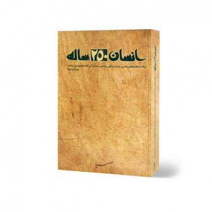 کتاب انسان 250 ساله 