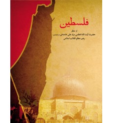 کتاب فلسطین (از منظر حضرت آیت الله العظمی خامنه ای (مد ظله العالی) رهبر معظم انقلاب اسلامی)