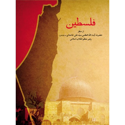 کتاب فلسطین (از منظر حضرت آیت الله العظمی خامنه ای (مد ظله العالی) رهبر معظم انقلاب اسلامی)
