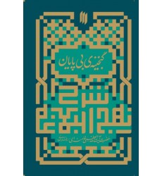 کتاب گنجینه بی پایان بیانات آیت الله خامنه ای در مورد نهج البلاغه