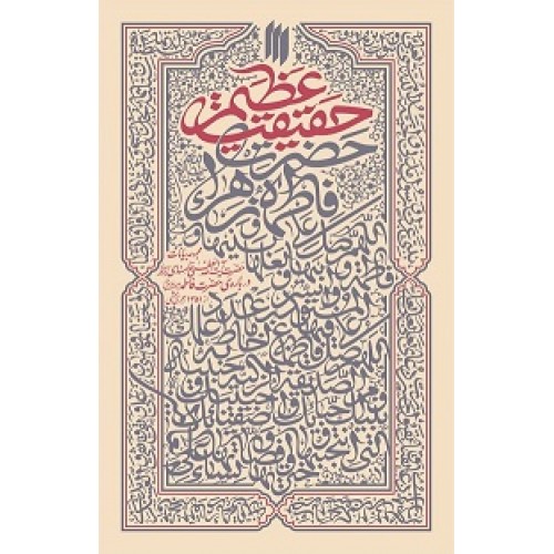 کتاب حقیقت عظیم