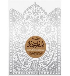 کتاب حماسه امام سجاد (ع) تحلیل مبارزات سیاسی فرهنگی امام سجاد 