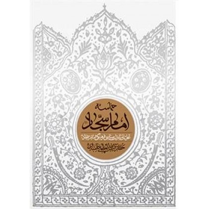 کتاب حماسه امام سجاد (ع) تحلیل مبارزات سیاسی فرهنگی امام سجاد 