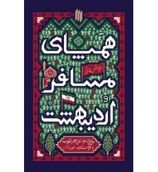 کتاب همپای مسافر اردیبهشت