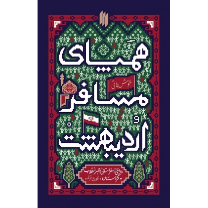 کتاب همپای مسافر اردیبهشت