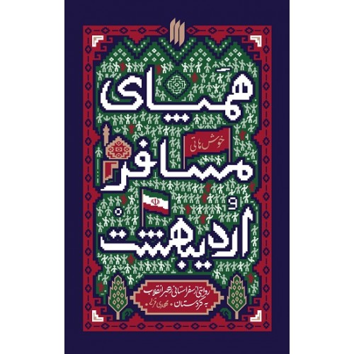 کتاب همپای مسافر اردیبهشت