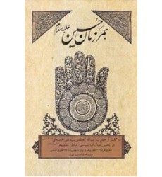 کتاب همرزمان حسین (ع)