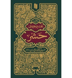 کتاب بیان قرآن تفسیر سوره حشر