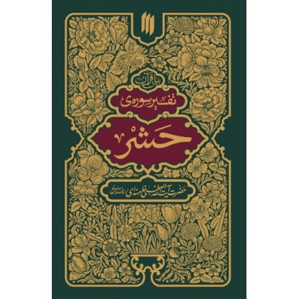 کتاب بیان قرآن تفسیر سوره حشر