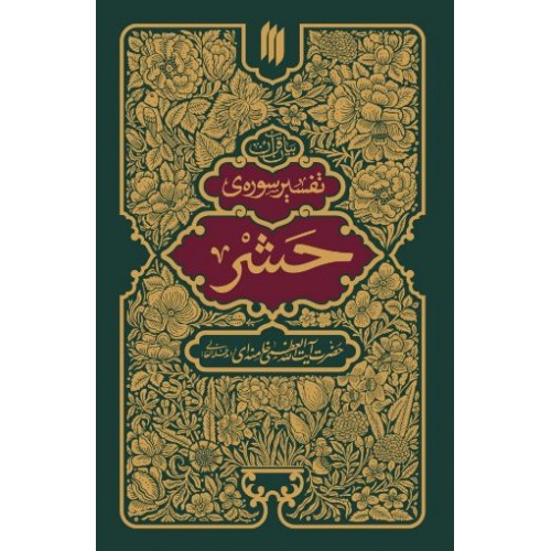 کتاب بیان قرآن تفسیر سوره حشر