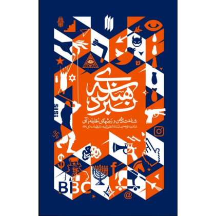 کتاب هندسه‌‌ی نبرد