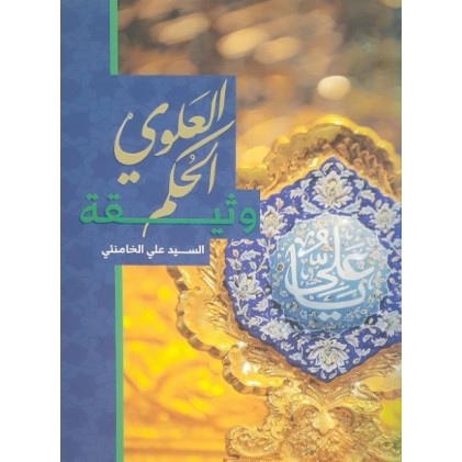 کتاب وثیقه الحکم العلوی