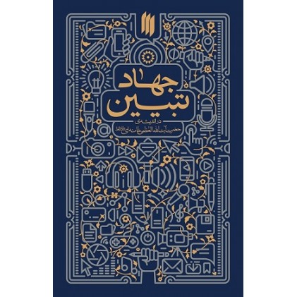 کتاب جهاد تبیین در اندیشه ی حضرت آیت الله العظمی خامنه ای