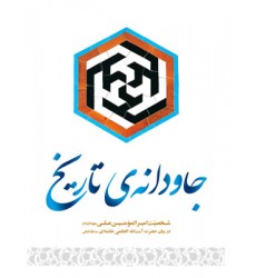 کتاب جاودانه ی تاریخ: مروری بر زندگانی امیر المؤمنین علی (ع)