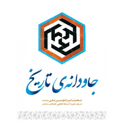 کتاب جاودانه ی تاریخ: مروری بر زندگانی امیر المؤمنین علی (ع)