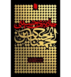 کتاب جاذبه حسینی