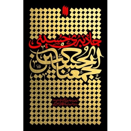 کتاب جاذبه حسینی