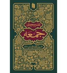 کتاب بیان قرآن: تفسیر سوره جمعه