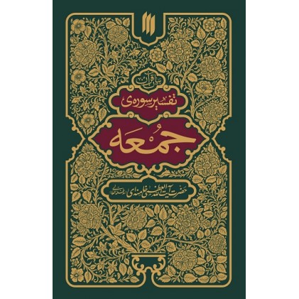 کتاب بیان قرآن: تفسیر سوره جمعه