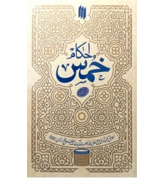 کتاب  احکام خمس