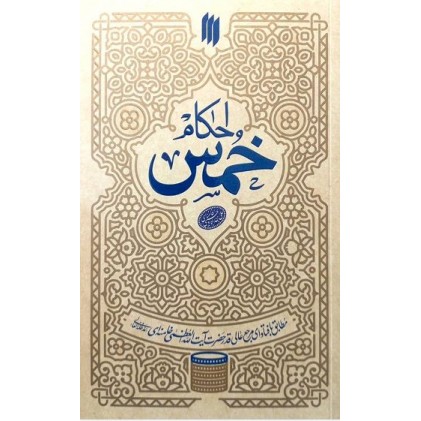 کتاب  احکام خمس