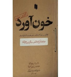 کتاب خون آورد