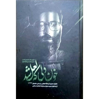 کتاب خون دلی که لعل شد