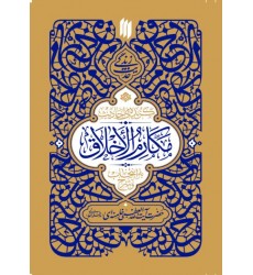 کتاب گزیده احادیث مکارم الاخلاق 