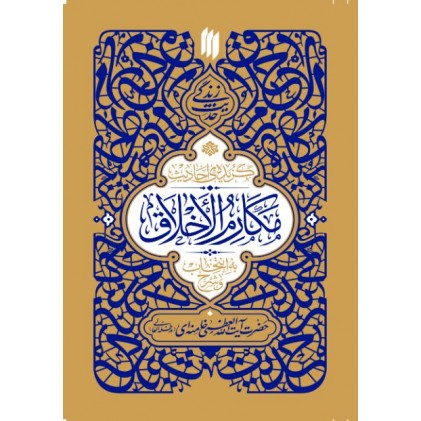 کتاب گزیده احادیث مکارم الاخلاق 
