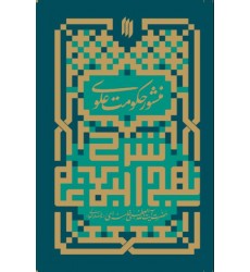کتاب منشور حکومت علوی شرح هفت خطبه نهج البلاغه
