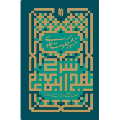 کتاب منشور حکومت علوی شرح هفت خطبه نهج البلاغه