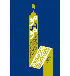 کتاب مو به مو واکاوی سیره امام خمینی و آیت الله خامنه ای در امامت و رهبری