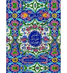 کتاب تفسیر سوره مجادله