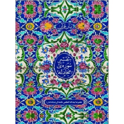 کتاب تفسیر سوره مجادله
